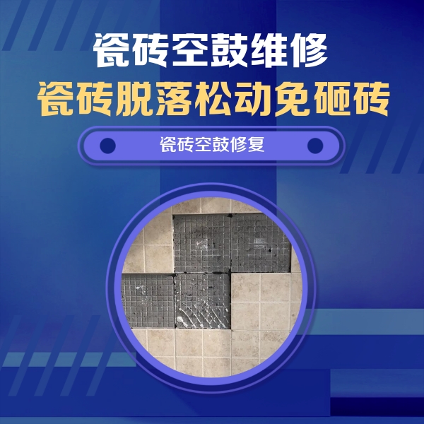太原瓷砖空鼓维修公司分享卫生间墙面瓷砖空鼓面积较大时，如何进行注浆修补？