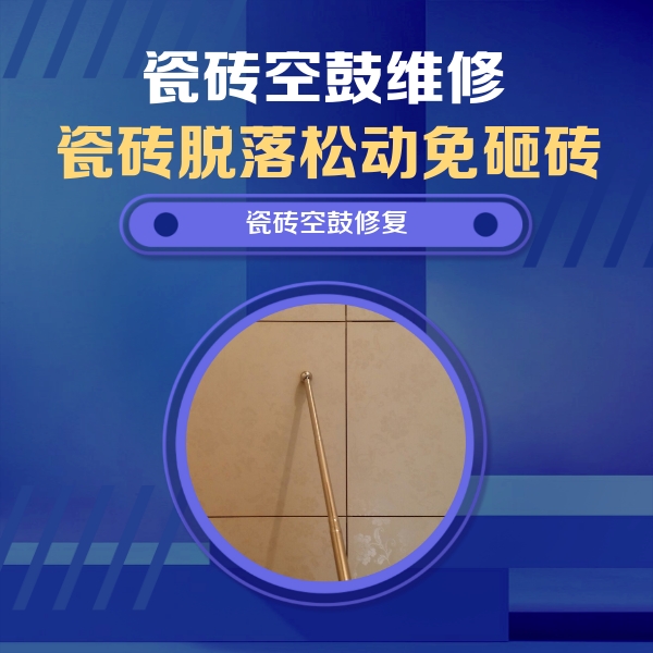 太原瓷砖空鼓维修公司分享如何判断瓷砖空鼓的面积？