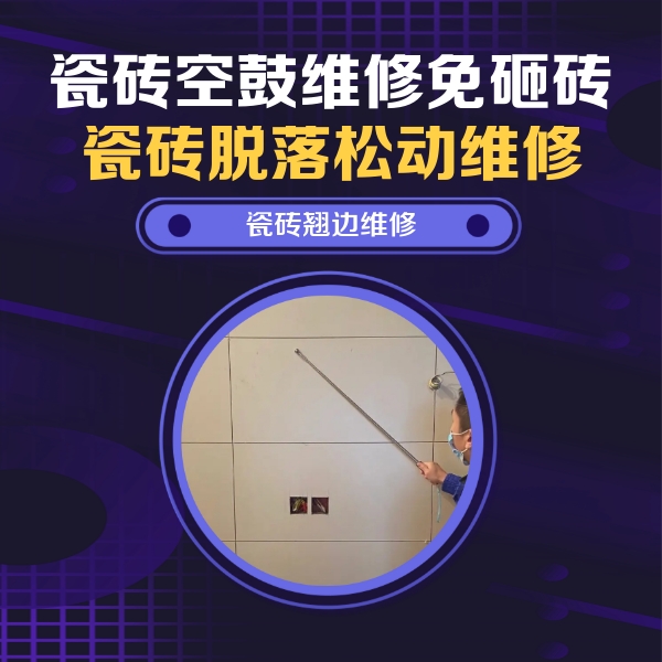 太原瓷砖空鼓维修公司分享瓷砖空鼓面积较大时，除了注浆修补还有哪些维修方法？