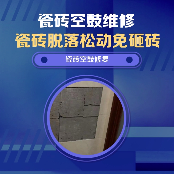 太原瓷砖空鼓维修公司分享砖缝注浆修补空鼓的注意事项有哪些？