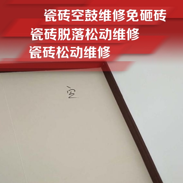 太原瓷砖空鼓维修公司分享卫生间墙面瓷砖空鼓