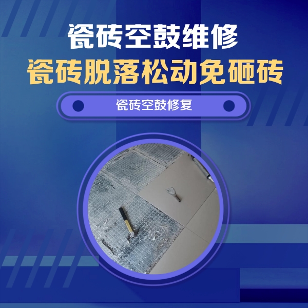 太原瓷砖空鼓维修公司分享瓷砖松动维修的方法