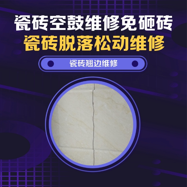 太原瓷砖空鼓维修公司分享砖缝注浆修补空鼓的具体操作步骤是什么