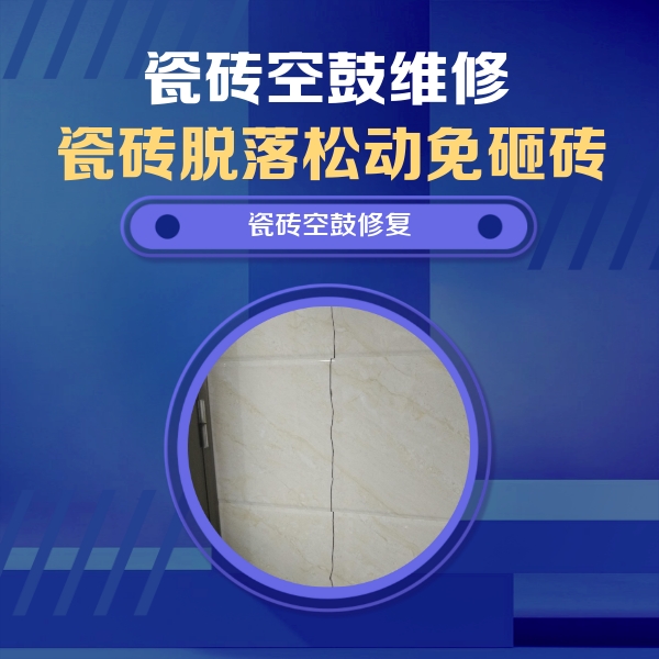太原瓷砖空鼓维修公司分享瓷砖空鼓面积较大时，除了注浆修补还有哪些维修方法？